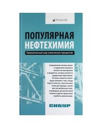 Популярная нефтехимия. Увлекательный мир химических процессов