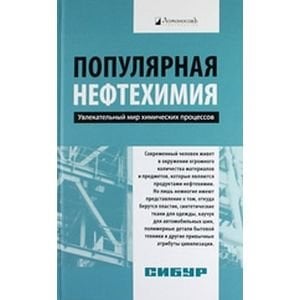 Обложка книги «Популярная нефтехимия. Увлекательный мир химических процессов» — Костин А.А., ISBN 9785916781670