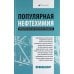 Обложка книги «Популярная нефтехимия. Увлекательный мир химических процессов» — Костин А.А., ISBN 9785916781670