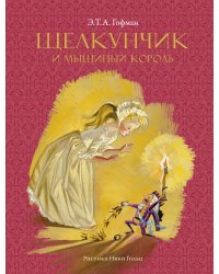 Щелкунчик и мышиный король