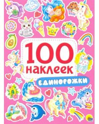 100 наклеек. Единорожки