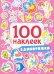 100 наклеек. Единорожки