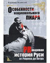 Особенности национального пиара. PRавдивая история Руси от Рюрика до Петра