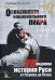 Особенности национального пиара. PRавдивая история Руси от Рюрика до Петра