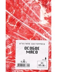 Особое мясо