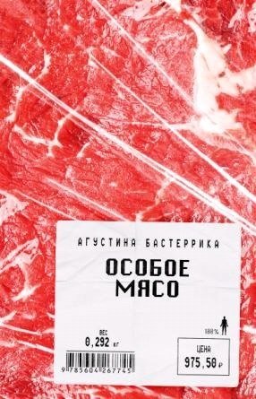 Особое мясо
