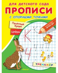 Прописи с опорными точками. Печатные буквы. Цифры