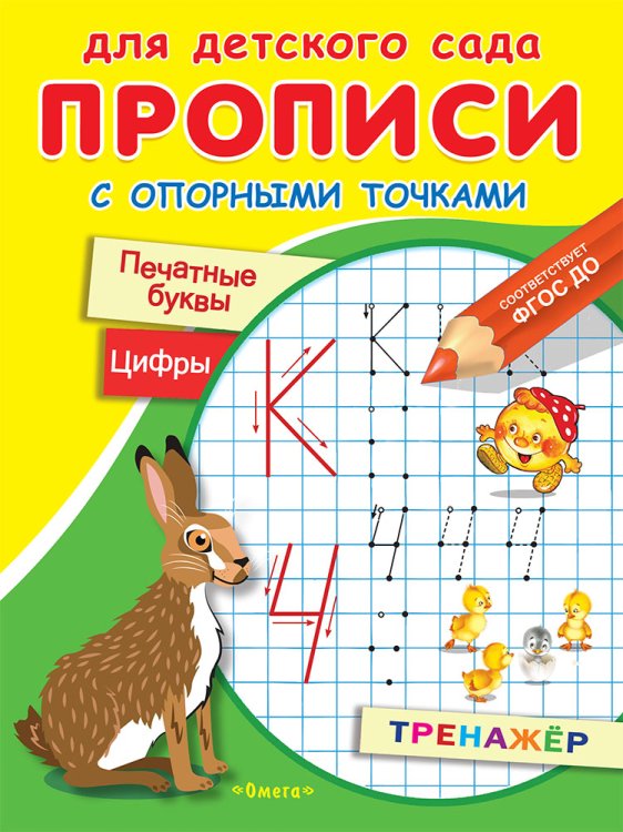 Прописи с опорными точками. Печатные буквы. Цифры