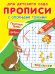 Прописи с опорными точками. Печатные буквы. Цифры