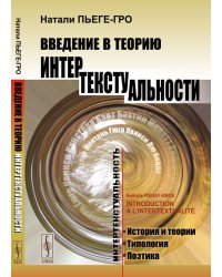 Введение в теорию интертекстуальности
