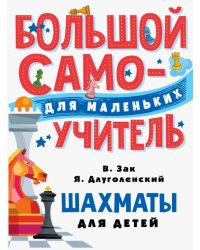 Шахматы для детей