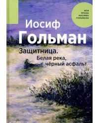 Защитница. Белая река, черный асфальт