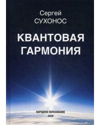 Квантовая гармония