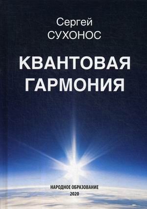 Обложка книги «Квантовая гармония» — Сухонос Сергей Иванович, ISBN 9785879535761
