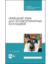 Немецкий язык для зооветеринарных колледжей. Учебное пособие для СПО