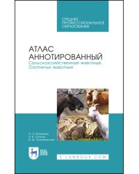 Атлас аннотированный. Сельскохозяйственные животные. Охотничьи животные. Учебно-справочное пособие для СПО (полноцветная печать)