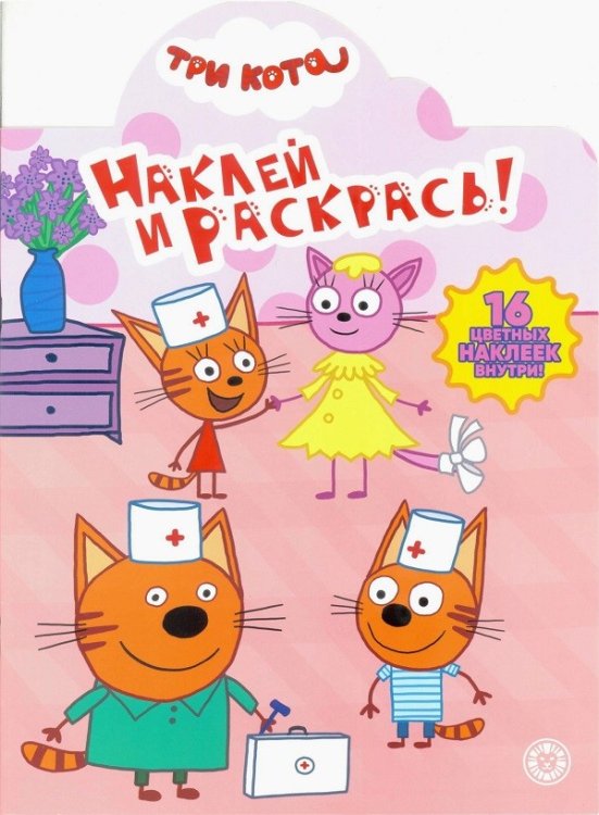 Наклей и раскрась Наклей и раскрась! Три Кота. N НР 2021