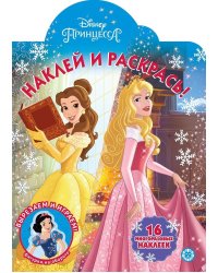 Принцесса Disney № НР 2044. Наклей и раскрась!