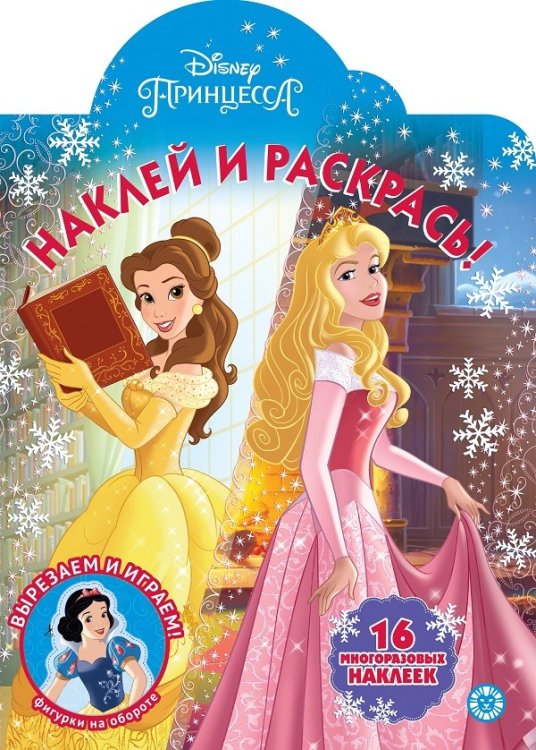 Принцесса Disney № НР 2044. Наклей и раскрась!