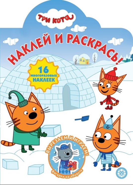 Три Кота № НР 2036. Раскрашиваем пальчиками