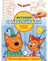 Три кота. Веселые подарки. № ИСН 2012. История с наклейками