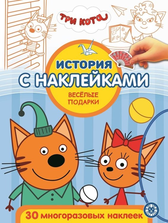 Три кота. Веселые подарки. № ИСН 2012. История с наклейками