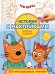 Три кота. Веселые подарки. № ИСН 2012. История с наклейками