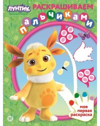 Лунтик № ПР 2006. Раскрашиваем пальчиками