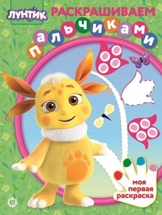 Лунтик № ПР 2006. Раскрашиваем пальчиками