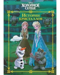 Холодное сердце. История кристаллов. Веселые истории