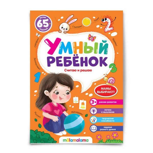 Умный ребенок. Считаю и решаю
