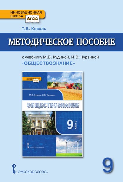 Методическое пособие к учебнику М.В. Кудиной, И.В. Чурзиной &quot;Обществознание&quot;. 9 класс. ФГОС
