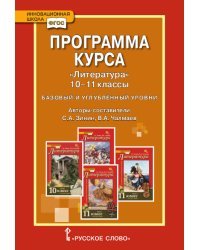 Программа курса &quot;Литература&quot;. Базовый и углублённый уровни. 10-11 классы. ФГОС