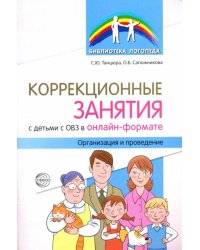 Коррекционные занятия с детьми с ОВЗ в онлайн-формате. Организация и проведение