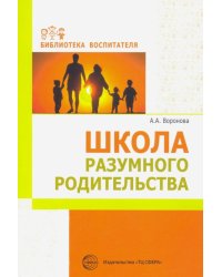 Школа разумного родительства. Учебно-методическое пособие