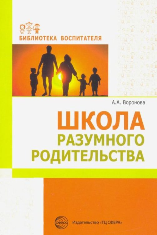 Школа разумного родительства. Учебно-методическое пособие
