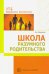 Школа разумного родительства. Учебно-методическое пособие