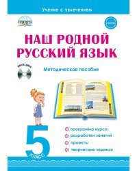 Наш родной русский язык. 5 класс Методическое пособие с электронным приложением