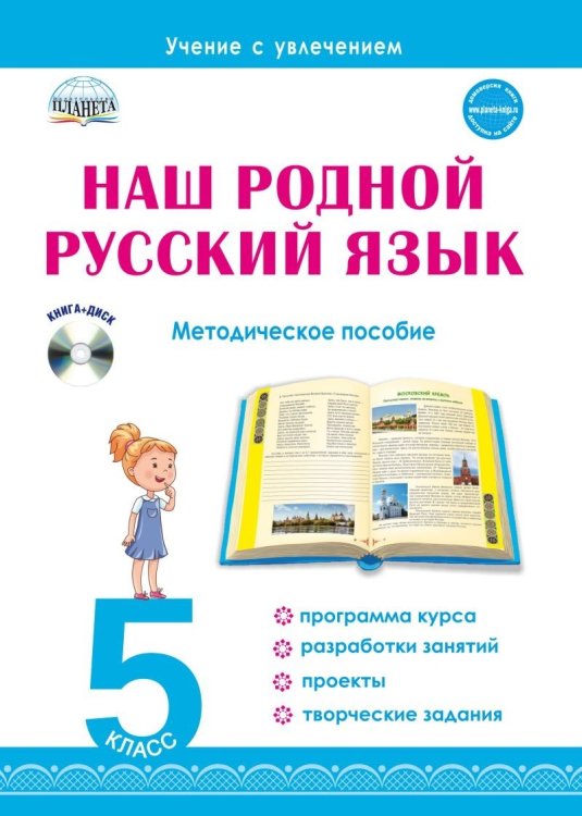 Наш родной русский язык. 5 класс Методическое пособие с электронным приложением