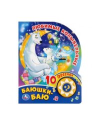 Любимые колыбельные. Баюшки-Баю