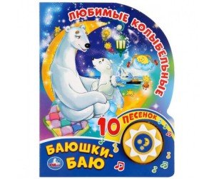 Обложка книги «Любимые колыбельные. Баюшки-Баю», ISBN 9785506036289
