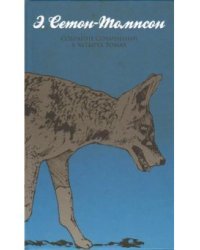 Э. Сетон-Томпсон. Собрание сочинений (количество томов: 4)