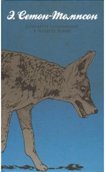 Э. Сетон-Томпсон. Собрание сочинений (количество томов: 4)