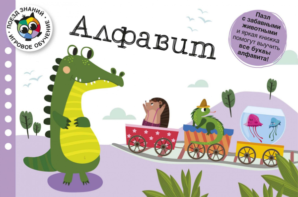 Поезд знаний. Учимся играя Поезд знаний. Алфавит