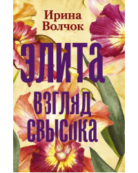 Элита. Взгляд свысока