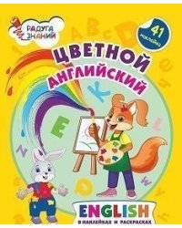 Цветной английский в наклейках и раскрасках
