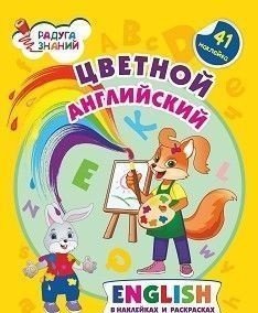 Обложка книги «Цветной английский в наклейках и раскрасках» — Батова И.С., ISBN 9785705757763