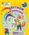 Обложка книги «Цветной английский в наклейках и раскрасках» — Батова И.С., ISBN 9785705757763