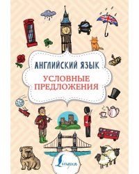 Английский язык. Условные предложения