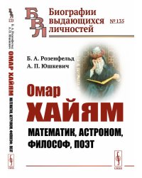 Омар Хайям. Математик, астроном, философ, поэт. Выпуск №135